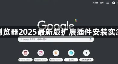 谷歌浏览器2025最新版扩展插件安装实测教程1
