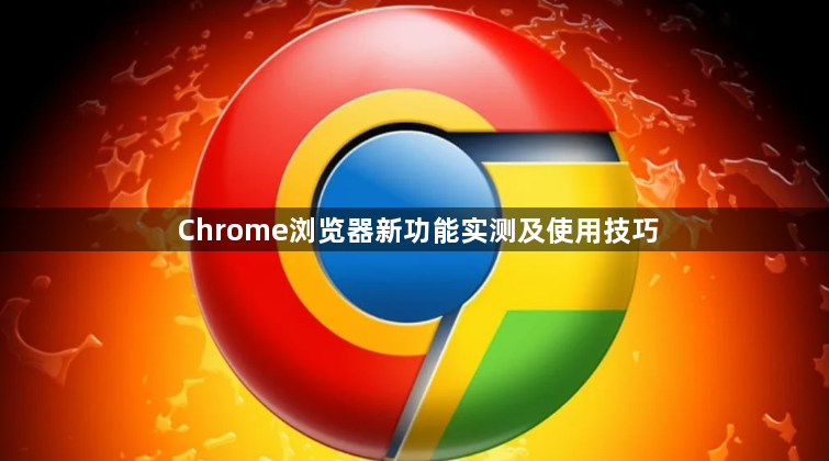 Chrome浏览器新功能实测及使用技巧1