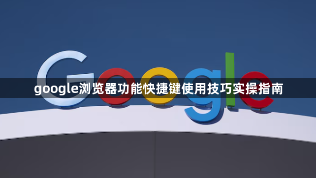 google浏览器功能快捷键使用技巧实操指南1