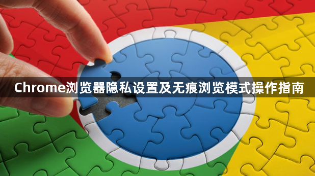 Chrome浏览器隐私设置及无痕浏览模式操作指南1