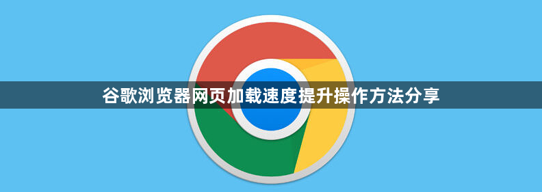 谷歌浏览器网页加载速度提升操作方法分享1