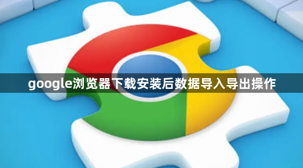 google浏览器下载安装后数据导入导出操作1