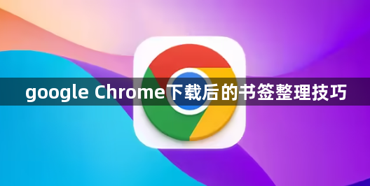 google Chrome下载后的书签整理技巧1