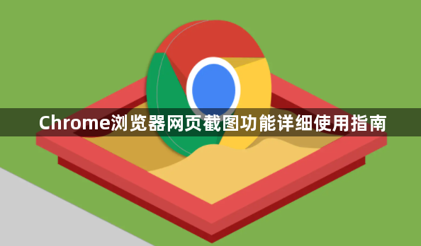 Chrome浏览器网页截图功能详细使用指南1