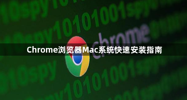 Chrome浏览器Mac系统快速安装指南1