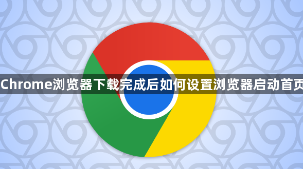 Chrome浏览器下载完成后如何设置浏览器启动首页1