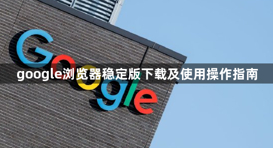 google浏览器稳定版下载及使用操作指南1