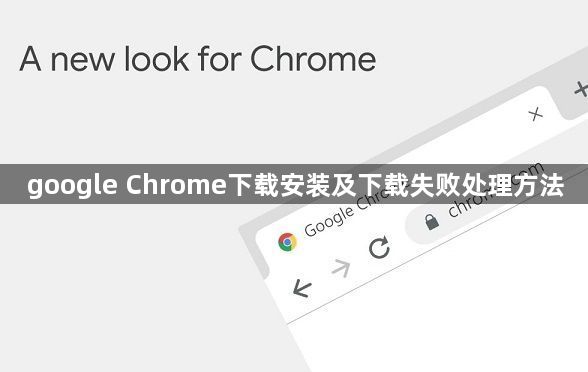 google Chrome下载安装及下载失败处理方法1