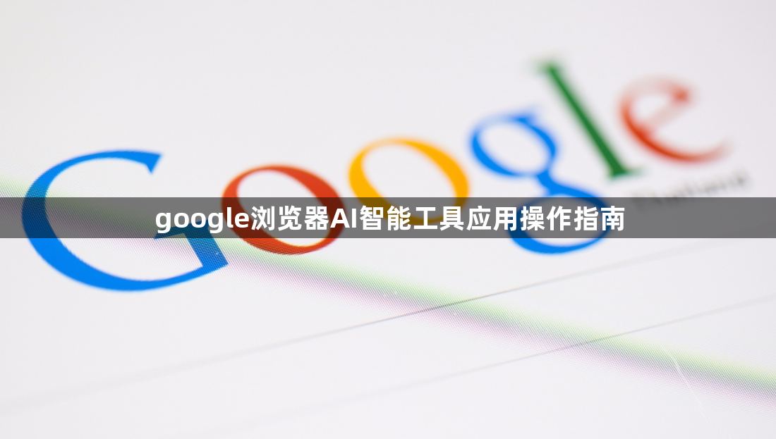 google浏览器AI智能工具应用操作指南1