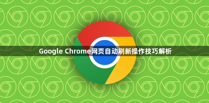 Google Chrome网页自动刷新操作技巧解析1