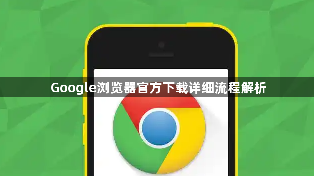 Google浏览器官方下载详细流程解析1