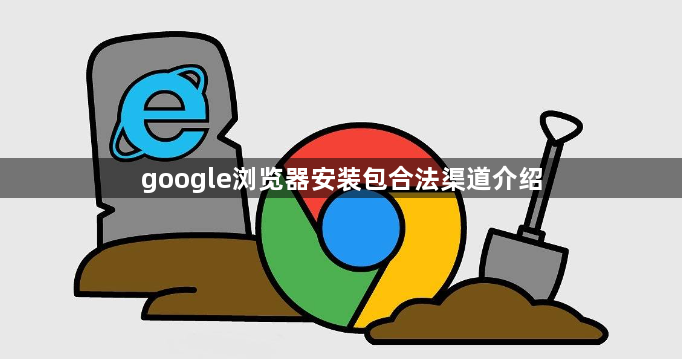 google浏览器安装包合法渠道介绍1