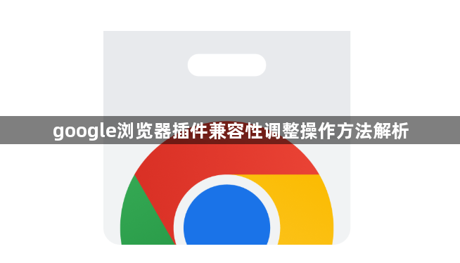 google浏览器插件兼容性调整操作方法解析1