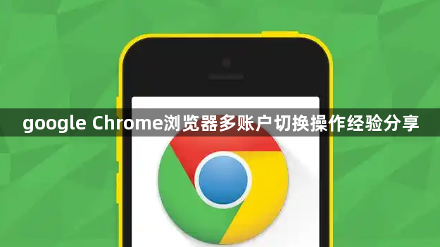 google Chrome浏览器多账户切换操作经验分享1