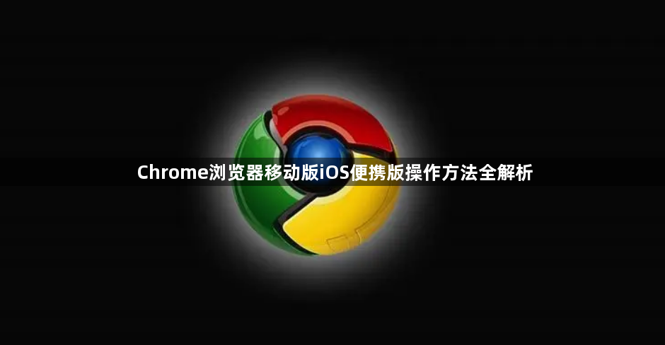 Chrome浏览器移动版iOS便携版操作方法全解析1