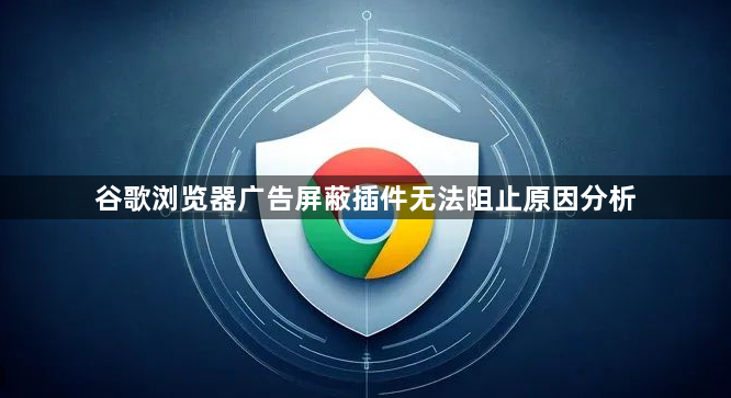 谷歌浏览器广告屏蔽插件无法阻止原因分析1