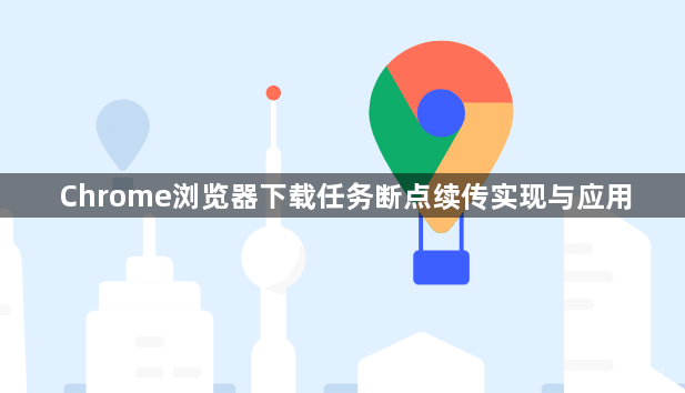 Chrome浏览器下载任务断点续传实现与应用1