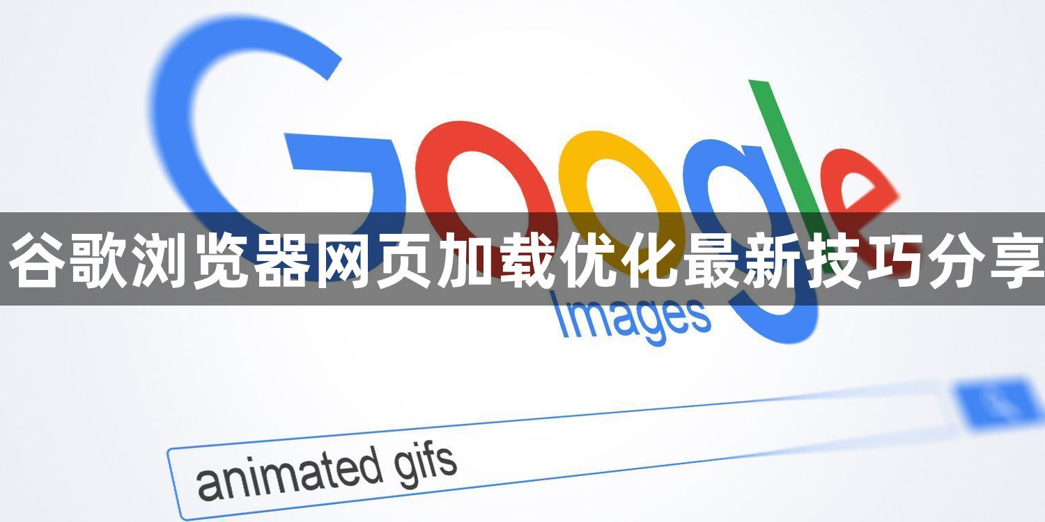 谷歌浏览器网页加载优化最新技巧分享1