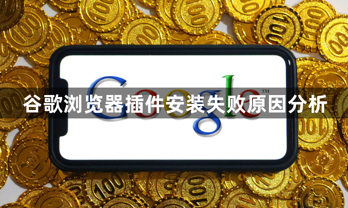 谷歌浏览器插件安装失败原因分析1