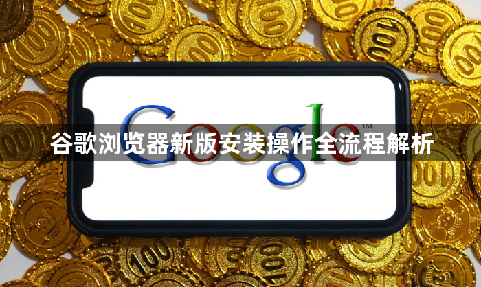谷歌浏览器新版安装操作全流程解析1