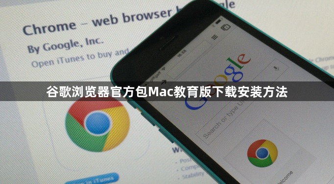 谷歌浏览器官方包Mac教育版下载安装方法1