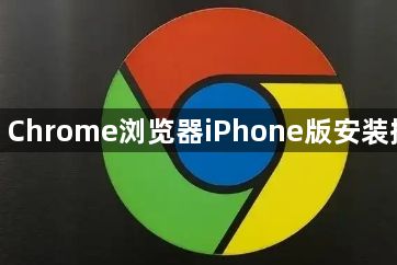 google Chrome浏览器iPhone版安装操作方法1