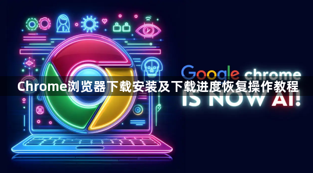 Chrome浏览器下载安装及下载进度恢复操作教程1