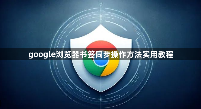 google浏览器书签同步操作方法实用教程1