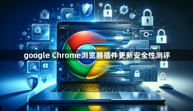 google Chrome浏览器插件更新安全性测评1
