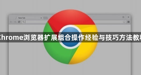 Chrome浏览器扩展组合操作经验与技巧方法教程1