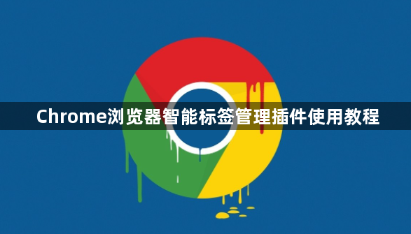 Chrome浏览器智能标签管理插件使用教程1