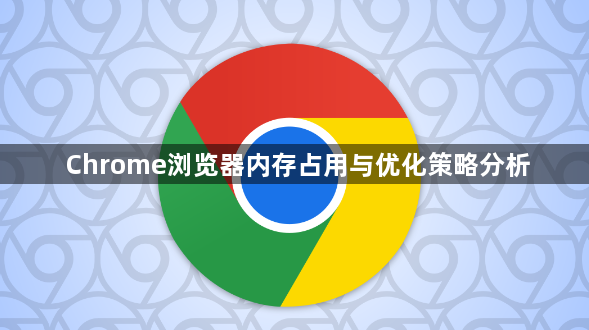 Chrome浏览器内存占用与优化策略分析1