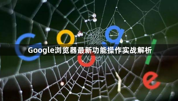Google浏览器最新功能操作实战解析1