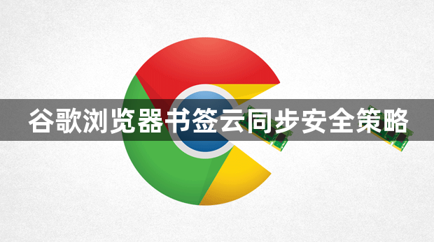 谷歌浏览器书签云同步安全策略1