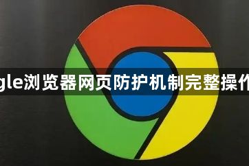 google浏览器网页防护机制完整操作指南1