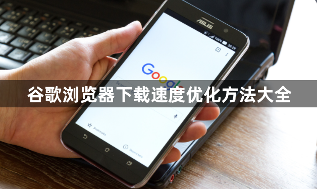 谷歌浏览器下载速度优化方法大全1