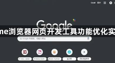 Chrome浏览器网页开发工具功能优化实测报告1