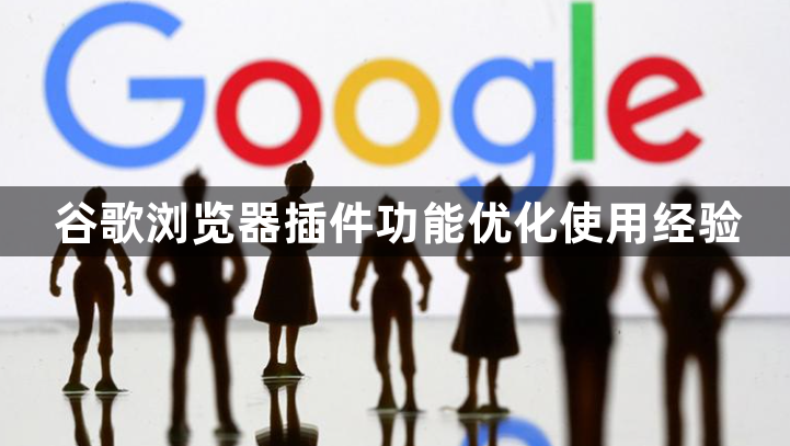 谷歌浏览器插件功能优化使用经验1