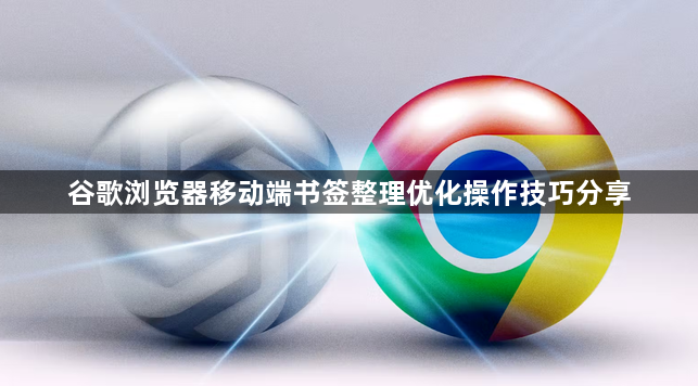 谷歌浏览器移动端书签整理优化操作技巧分享1