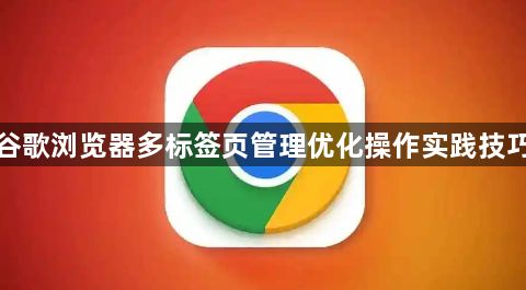 谷歌浏览器多标签页管理优化操作实践技巧1