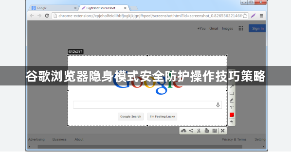谷歌浏览器隐身模式安全防护操作技巧策略1