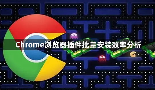 Chrome浏览器插件批量安装效率分析1