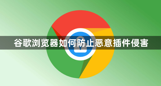 谷歌浏览器如何防止恶意插件侵害1