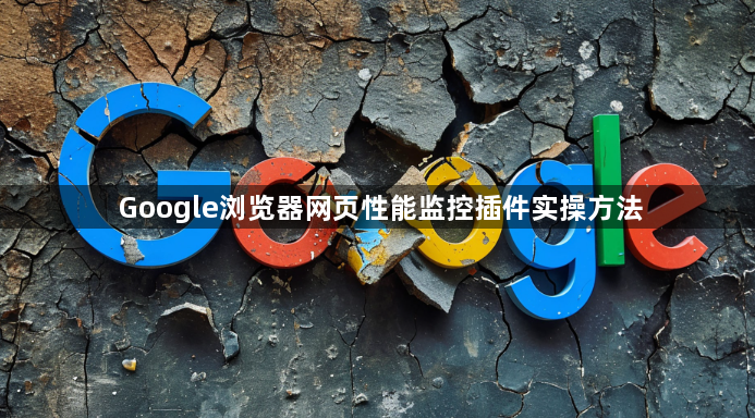 Google浏览器网页性能监控插件实操方法1