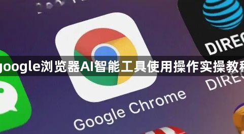 google浏览器AI智能工具使用操作实操教程1