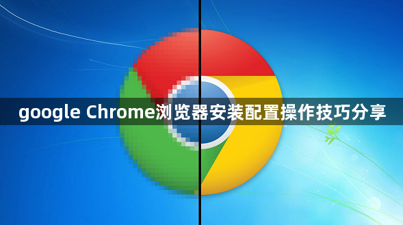 google Chrome浏览器安装配置操作技巧分享1