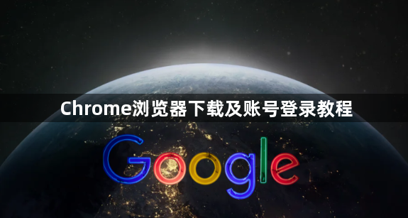 Chrome浏览器下载及账号登录教程1