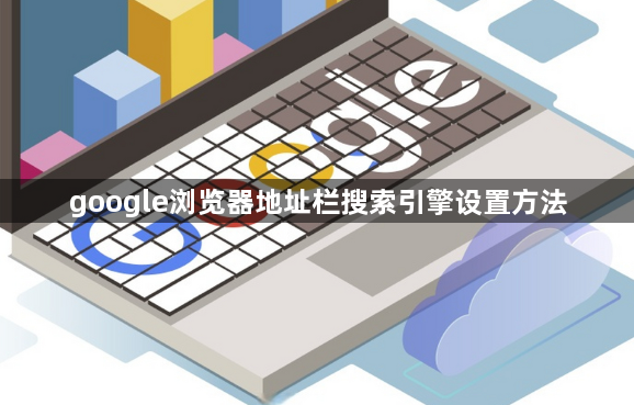 google浏览器地址栏搜索引擎设置方法1