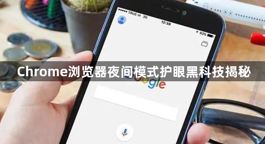 Chrome浏览器夜间模式护眼黑科技揭秘1