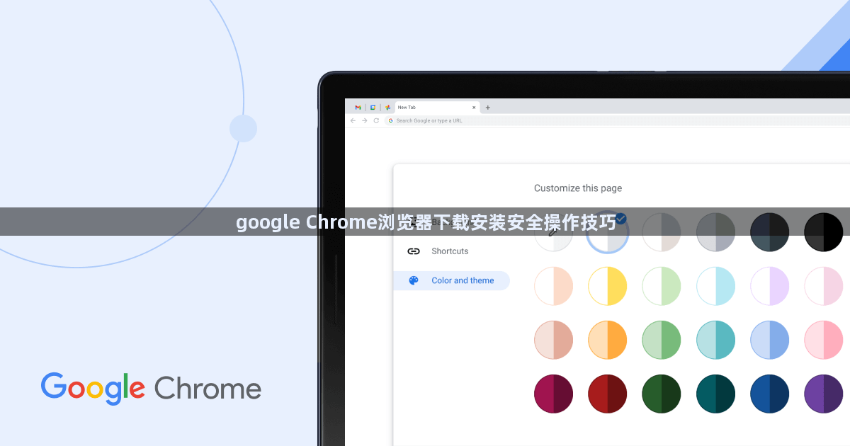 google Chrome浏览器下载安装安全操作技巧1